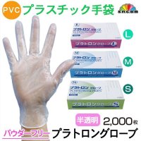 【パウダーフリー】PVC手袋 プラトロングローブ 1枚当たり5.85円【2000枚入り】肌ざわりの良いプラスチックグローブ！幅広い業種にお使い頂けます。