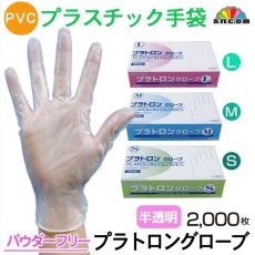 画像1: 【パウダーフリー】PVC手袋 プラトロングローブ 1枚当たり5.85円【2000枚入り】肌ざわりの良いプラスチックグローブ！幅広い業種にお使い頂けます。 (1)