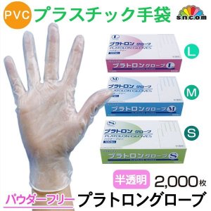 画像1: 【パウダーフリー】PVC手袋 プラトロングローブ 1枚当たり5.85円【2000枚入り】肌ざわりの良いプラスチックグローブ！幅広い業種にお使い頂けます。