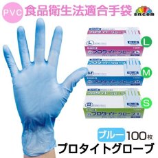 画像1: ≪食品衛生法適合手袋≫プロタイトグローブ［ブルー］（PVC）【非フタル酸】パウダーフリー　1枚当たり7.1円（税抜）【100枚入り】環境にやさしい非フタル酸使い捨て手袋！ (1)
