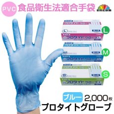 画像1: ≪食品衛生法適合≫プロタイトグローブ［ブルー］（PVC）【非フタル酸】パウダーフリー　1枚当たり6.4円（税抜）【2,000枚入り】※ケース発送　環境にやさしい非フタル酸使い捨て手袋！ (1)