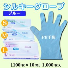 画像1: 業務用・シルキーグローブ　ブルー（外エンボス） 1枚当り3.41円(税抜)【1000枚入り】 ※サイズ取混ぜOK！ 使い捨てポリエチレングローブの定番商品！ (1)