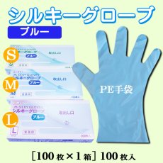 画像1: 業務用・シルキーグローブ　ブルー（外エンボス）1枚当り3.8円(税抜)【100枚入り】  使い捨てポリエチレングローブの定番商品！ (1)