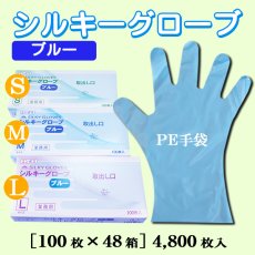 画像1: 業務用・シルキーグローブ　ブルー（外エンボス）1枚当り3.1円(税抜)【4,800枚入り】 ※ケース発送 使い捨てポリエチレングローブの定番商品！ (1)
