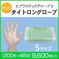 画像1: 【在庫限り!!】＃50タイトロングローブ(Ｓ) 粉あり @￥6.70-【1000枚入】※ケース発送（プラスチックグローブ）　使い捨てプラスチックグローブ、医療現場・軽作業などあらゆる場面でご使用頂けます。 (1)