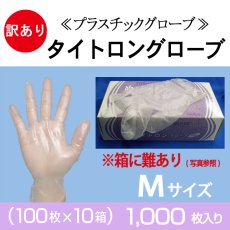 画像1: 【訳アリ！箱に難あり！】＃50タイトロングローブ（M) @￥5.0-【1000枚入】 ※ケース発送（プラスチックグローブ）　使い捨てプラスチックグローブ、医療現場、工場などにもご使用頂けます。在庫限りの販売です。 (1)