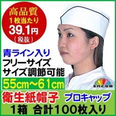 画像1: 業務用・衛生紙帽子 プロキャップ・帽子（青ライン)エンボス紙使用の高級タイプ フリーサイズ @39.1円 100枚入り飲食店、スーパーマーケット等で使用されている紙帽子！ (1)
