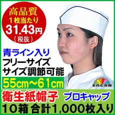 画像1: 業務用・衛生紙帽子 プロキャップ・帽子（青ライン)フリーサイズ @31.43円 1,000枚入り ※ケース発送飲食店、スーパーマーケット等で使用されている紙帽子！ (1)
