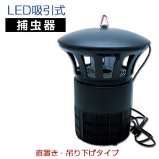 画像1: LED吸引式捕虫器　薬剤不使用で無害！ファン式なので音も静か！　 (1)