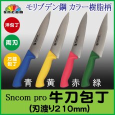 画像1: 牛刀包丁 刃渡り210mm 樹脂柄　ステンレス刃　【SNCOMpro】 (1)