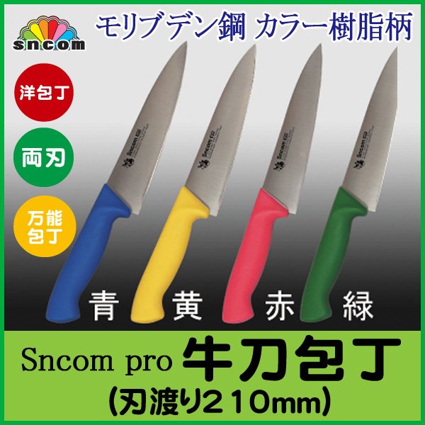 牛刀包丁 刃渡り210mm 樹脂柄 ステンレス刃 【SNCOMpro】 - 厨房