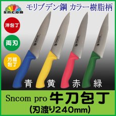 画像1: 業務用・牛刀包丁 刃渡り240mm 樹脂柄モリブデン鋼【1本】 (1)