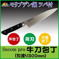 画像1: 牛刀包丁 刃渡り300mm ツバ付柄　ステンレス刃　【SNCOMpro】 (1)