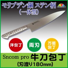 画像1: 【SNCOM】牛刀包丁 刃渡り180mm ステンレス一体型（ステン柄）モリブデン鋼 化粧箱入り【1本】洋包丁の万能包丁 肉だけでなく、魚・野菜など普段使いでも大丈夫 (1)