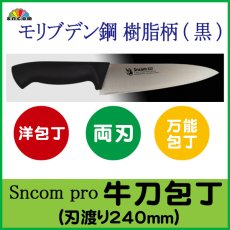 画像2: 業務用・牛刀包丁 刃渡り240mm 樹脂柄モリブデン鋼【1本】 (2)