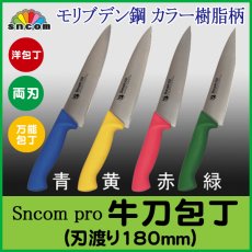 画像1: 業務用・牛刀包丁 刃渡り180mm 樹脂柄モリブデン鋼【1本】 (1)