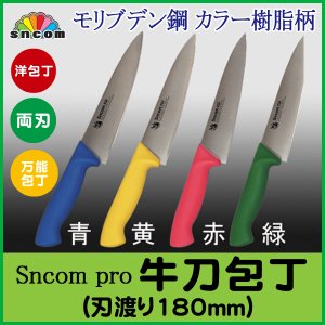 画像1: 業務用・牛刀包丁 刃渡り180mm 樹脂柄モリブデン鋼【1本】