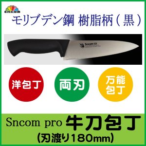 画像2: 業務用・牛刀包丁 刃渡り180mm 樹脂柄モリブデン鋼【1本】