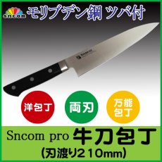 画像1: 業務用・牛刀包丁 刃渡り210mm ツバ付 樹脂柄（黒）モリブデン鋼 化粧箱入り【1本】 (1)