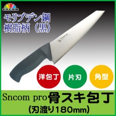 画像1: 業務用・骨スキ包丁 刃渡り180mm 樹脂柄（黒) モリブデン鋼【1本】 (1)