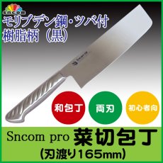 画像1: 業務用・菜切包丁 刃渡り165mm ステンレス一体型（ステン柄）モリブデン鋼 化粧箱入り【1本】 (1)