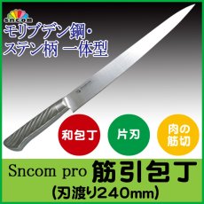 画像1: 業務用・筋引包丁 刃渡り240mm ステンレス一体型（ステン柄）モリブデン鋼 化粧箱入り【1本】肉の筋を切ったり、削いだりする肉の薄切りやスライス専用！ (1)