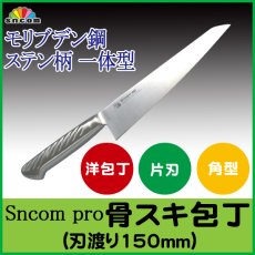 画像1: 業務用・骨スキ包丁 刃渡り150mm ステンレス一体型（ステン柄）モリブデン鋼 化粧箱入り【1本】 (1)