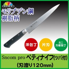 画像1: 業務用・ペティーナイフ 刃渡り120mm ツバ付 樹脂柄（黒）モリブデン鋼 化粧箱入り【1本】野菜、果物の皮むき、料理の小細工に最適！ (1)
