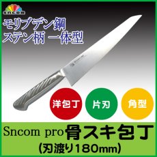 画像1: 業務用・骨スキ包丁 刃渡り180mm ステンレス一体型（ステン柄）モリブデン鋼 化粧箱入り【1本】 (1)