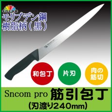 画像1: 業務用・筋引包丁 刃渡り240mm 樹脂柄（黒) モリブデン鋼【1本】肉の筋を切ったり、削いだりする肉の薄切りやスライス専用！ (1)