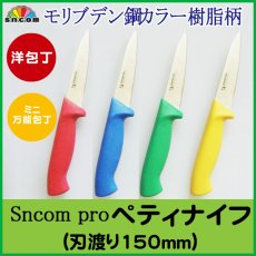 画像1: 業務用・ペティーナイフ 刃渡り150mm 樹脂柄モリブデン鋼【1本】野菜、果物の皮むき、料理の小細工に最適！ (1)