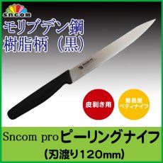 画像1: 【5本セット】業務用・ピーリングナイフ（皮剥）【簡易型ペティナイフ】 刃渡り120mm 樹脂柄（黒）モリブデン鋼　小細工や飾り切りを専門！ (1)