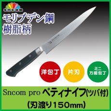 画像1: 業務用・ペティーナイフ 刃渡り150mm ツバ付 樹脂柄（黒）モリブデン鋼 化粧箱入り【1本】野菜、果物の皮むき、料理の小細工に最適！ (1)