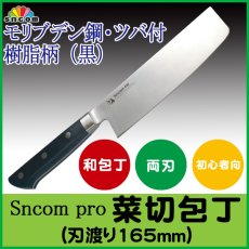 画像1: 業務用・菜切包丁 刃渡り165mm ツバ付 樹脂柄（黒） モリブデン鋼 化粧箱入り【1本】 (1)