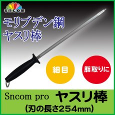 画像1: 業務用・包丁用ヤスリ棒 刃の長さ約254mm 樹脂柄（黒）【1本】研ぎやすく！切れ味復活！ (1)