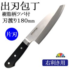 画像1: 【SNCOM】出刃包丁 【右利き用】刃渡り180mm ツバ付 樹脂柄（黒） 化粧箱入り【1本】　※魚・肉を裁くときに最適！左利きの方用に (1)