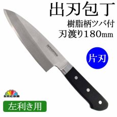 画像1: 【SNCOM】出刃包丁 【左利き用】刃渡り180mm ツバ付 樹脂柄（黒） 化粧箱入り【1本】　※魚・肉を裁くときに最適！左利きの方用に (1)