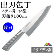 画像1: 【SNCOM】出刃包丁 刃渡り180mm （ステン柄）【1本】ステンレス一体型モリブデン鋼 化粧箱入り　※魚・肉を裁くときに最適！左利きの方用に (1)