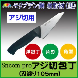 SNCOM アジ切包丁（骨スキ）105mm