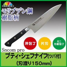 画像1: 万能・プティ・シェフナイフ　刃渡り150mm ツバ付 樹脂柄（黒）モリブデン鋼 化粧箱入り【1本】野菜・肉・魚のカットに使える万能包丁 (1)