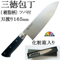 画像1: 【SNCOM】三徳包丁 刃渡り165mm （ツバ付き）樹脂柄 黒  モリブデン鋼 化粧箱入り 1本　肉、魚、野菜と多用できる便利な万能包丁！【業務用包丁】【モリブデン包丁】【ナイフ】【和包丁】 (1)