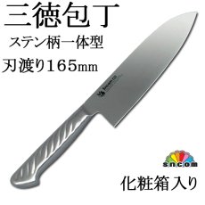画像1: 【SNCOM】三徳包丁 刃渡り165mm （ステン柄）ステンレス一体型モリブデン鋼 化粧箱入り　1本　肉、魚、野菜と多用できる便利な万能包丁！【業務用包丁】【モリブデン包丁】【ナイフ】【和包丁】 (1)
