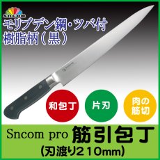 画像1: 業務用・筋引包丁 刃渡り210mm ツバ付 樹脂柄（黒) モリブデン鋼 化粧箱入り【1本】肉の筋を切ったり、削いだりする肉の薄切りやスライス専用！ (1)