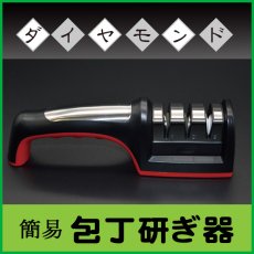画像1: ≪三段階研ぎ≫　簡易包丁研ぎ器　1個入@1,780円-　ダイヤモンド石とセラミックの3段階、方向を気にせず研げるのでどなたでも切れ味抜群！！ (1)