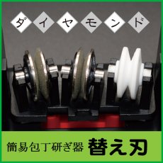 画像1: ≪三段階研ぎ≫　簡易包丁研ぎ器用 替え刃　1個入@1,280円-　取り外し簡単！ダイヤモンド石とセラミックの3段階、方向を気にせず研げるのでどなたでも切れ味抜群！！ (1)