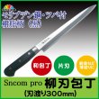 SNCOM 柳刃包丁（刺身用包丁）ツバ付