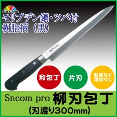画像1: 【右利き用】SNCOM 柳刃包丁 刃渡り300mm ツバ付 樹脂柄（黒）モリブデン鋼 化粧箱入り【1本】 (1)