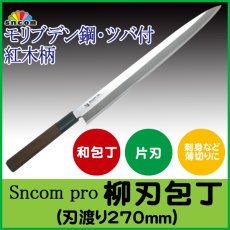 画像1: SNCOM・柳刃包丁 刃渡り270mm ツバ付 紅木柄 モリブデン鋼 化粧箱入り【1本】 (1)