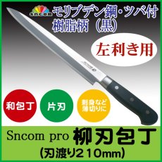 画像1: 【左利き用】SNCOM 柳刃包丁 刃渡り210mm ツバ付 樹脂柄（黒）モリブデン鋼 　化粧箱入り【1本】 (1)