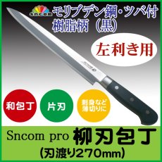 画像1: 【左利き用】SNCOM 柳刃包丁 刃渡り270mm ツバ付 樹脂柄（黒）モリブデン鋼 　化粧箱入り【1本】 (1)